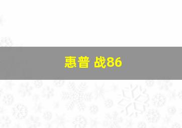 惠普 战86